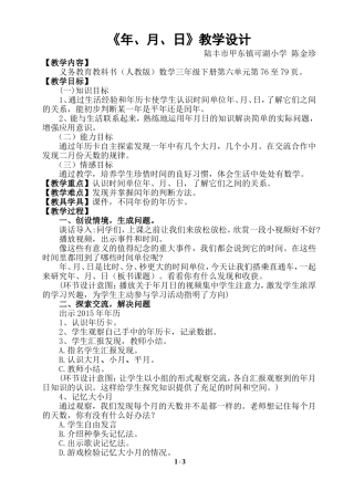 人教2011版小学数学三年级《年、月、日》教学素材