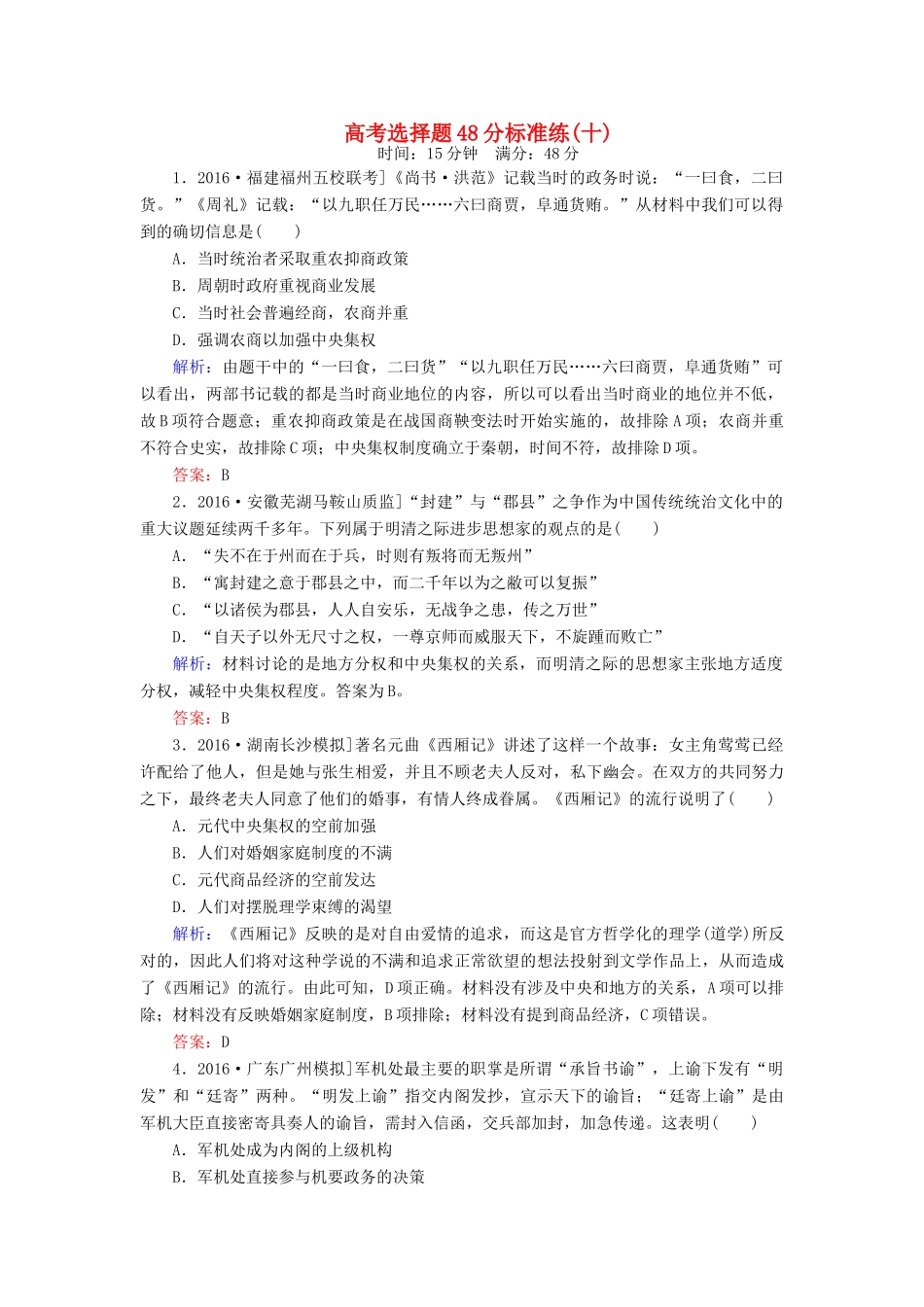 高考历史二轮复习 高考选择题48分标准练10-人教版高三全册历史试题_第1页