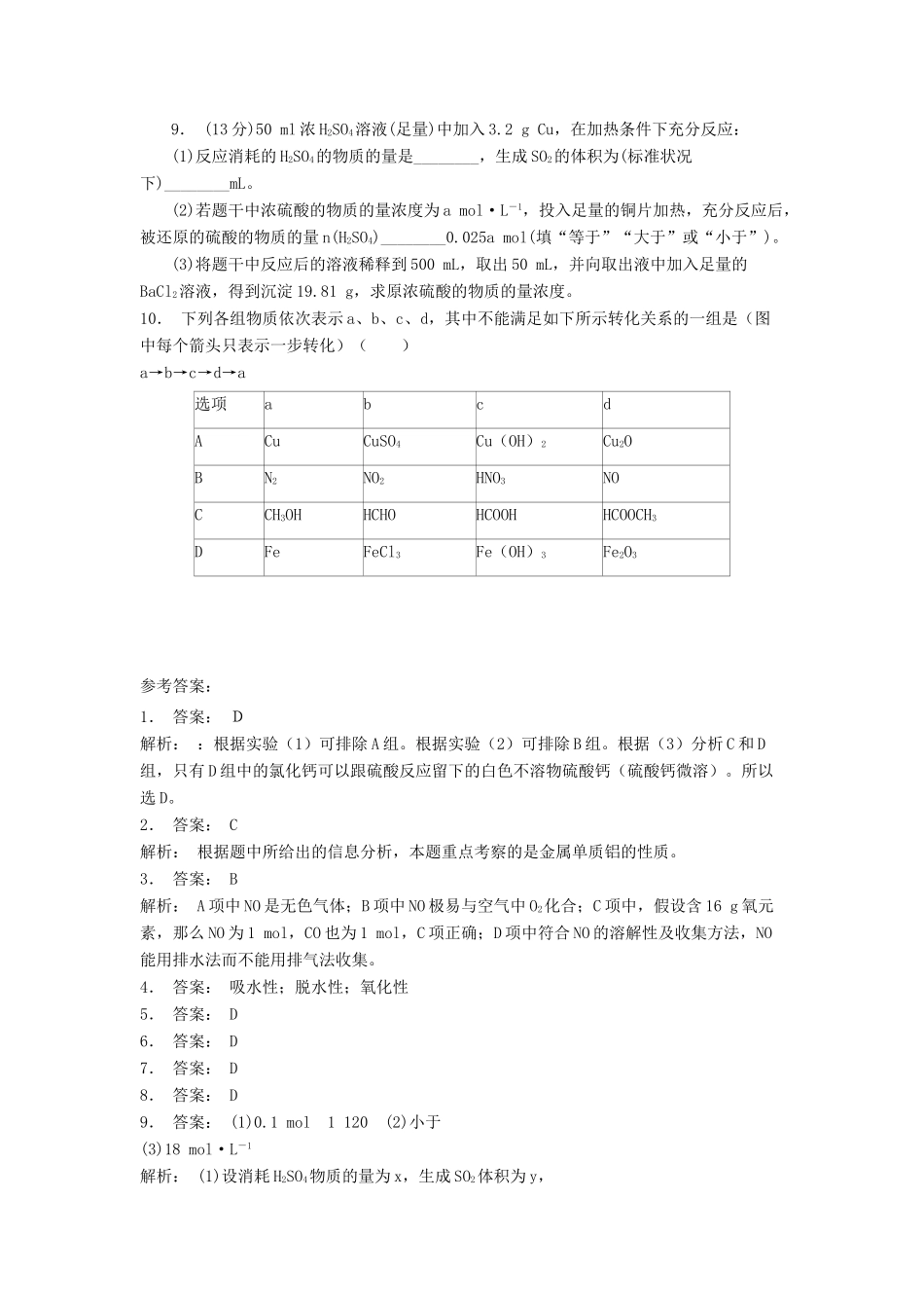 江苏省启东市高考化学专项复习 非金属及其化合物 氨硝酸硫酸 硫酸和硝酸的氧化性（1）练习 苏教版-苏教版高三全册化学试题_第2页