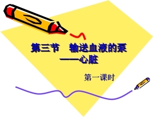 第三节输送血液的泵——心脏-(3)