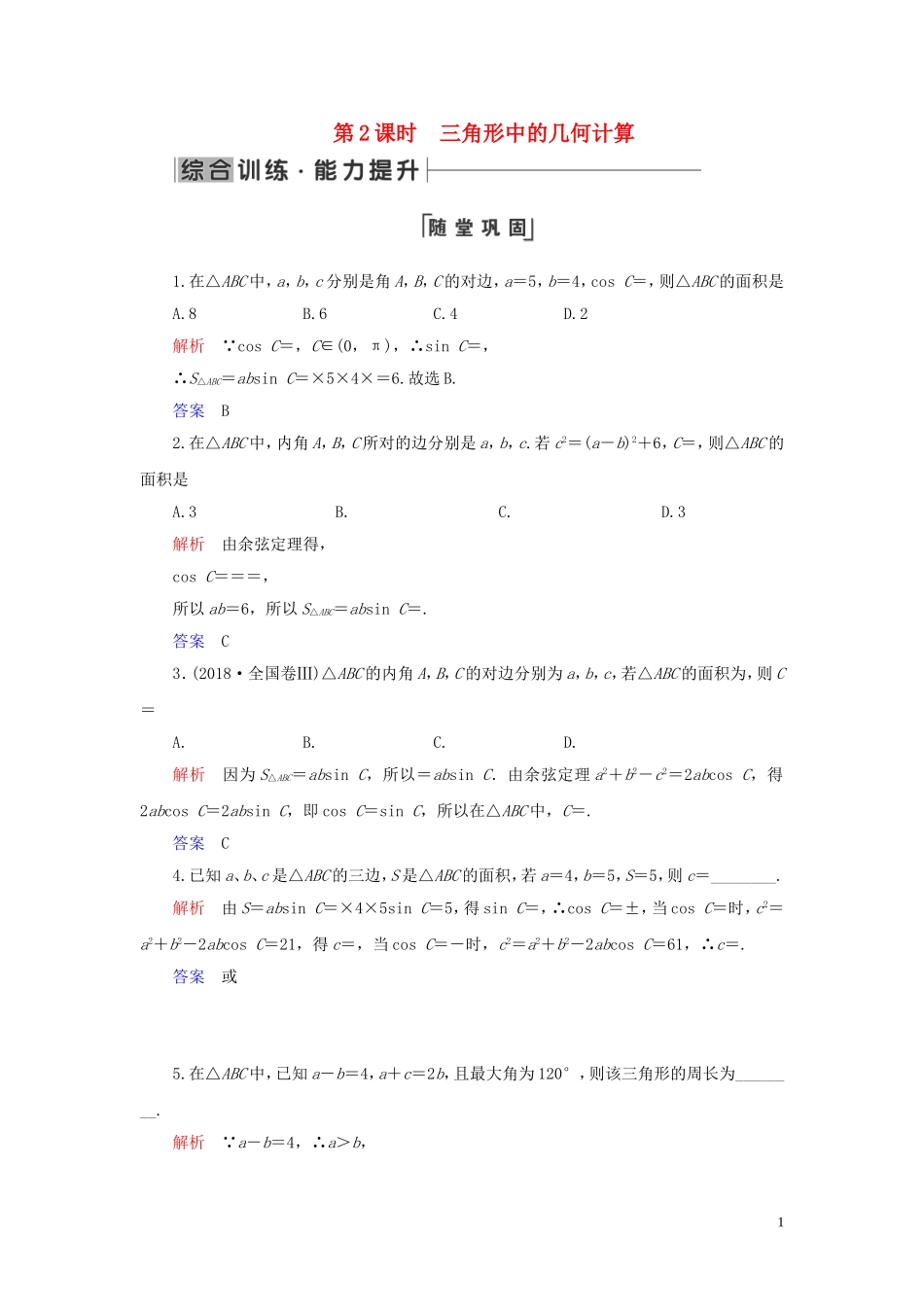 高中数学 第1章 解三角形 1.2 应用举例 第2课时 三角形中的几何计算练习 新人教A版必修5-新人教A版高二必修5数学试题_第1页