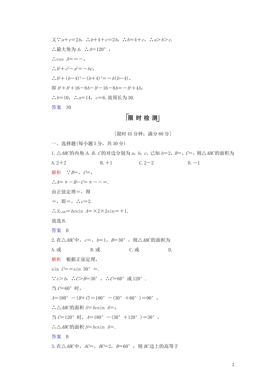 高中数学 第1章 解三角形 1.2 应用举例 第2课时 三角形中的几何计算练习 新人教A版必修5-新人教A版高二必修5数学试题_第2页