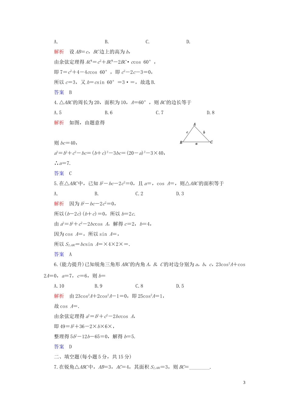 高中数学 第1章 解三角形 1.2 应用举例 第2课时 三角形中的几何计算练习 新人教A版必修5-新人教A版高二必修5数学试题_第3页