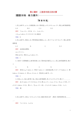 高中数学 第1章 解三角形 1.2 应用举例 第2课时 三角形中的几何计算练习 新人教A版必修5-新人教A版高二必修5数学试题