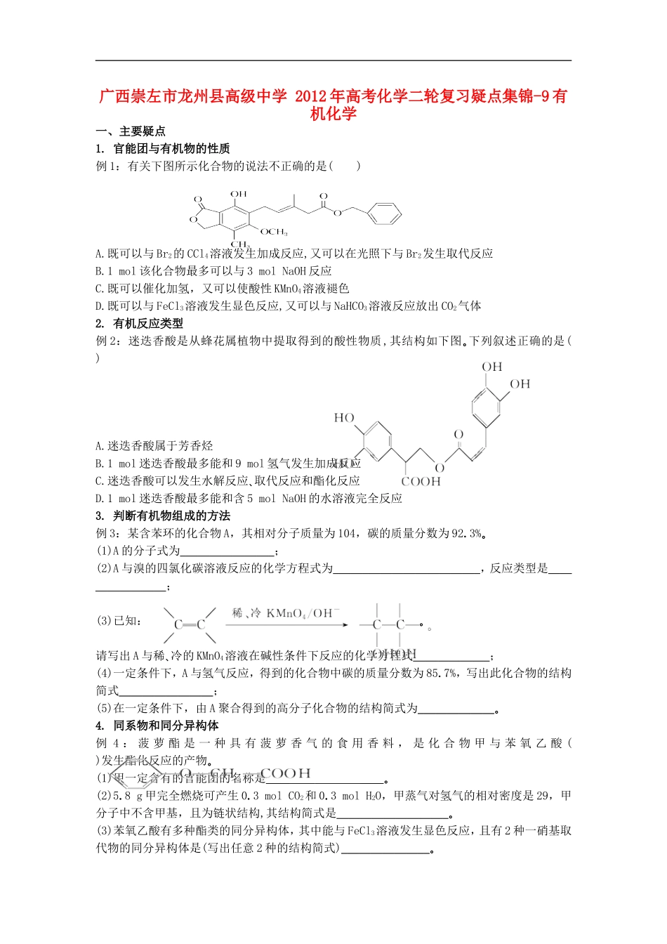 广西崇左市龙州县高级中学2012年高考化学二轮复习疑点集锦-9有机化学_第1页