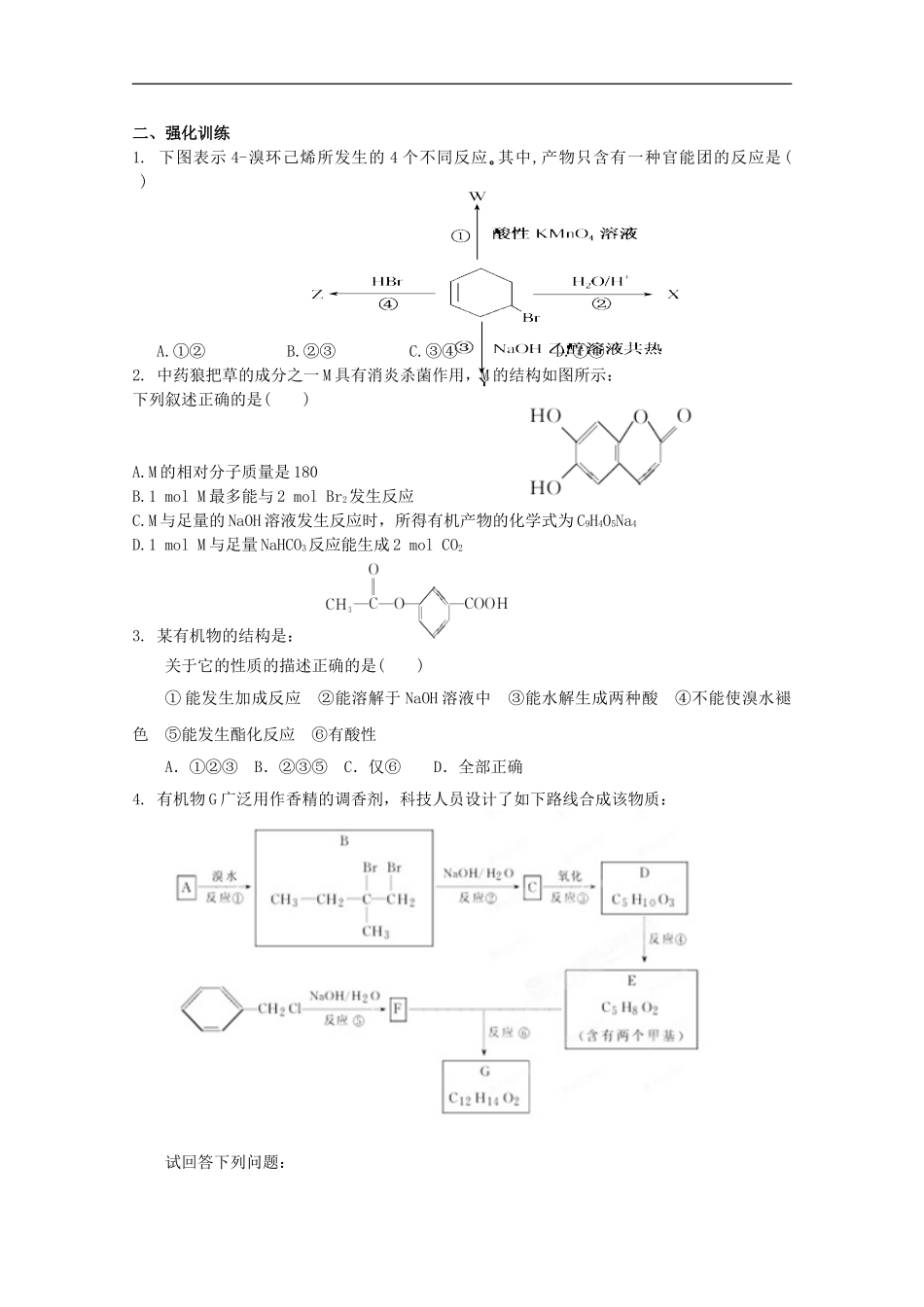 广西崇左市龙州县高级中学2012年高考化学二轮复习疑点集锦-9有机化学_第2页
