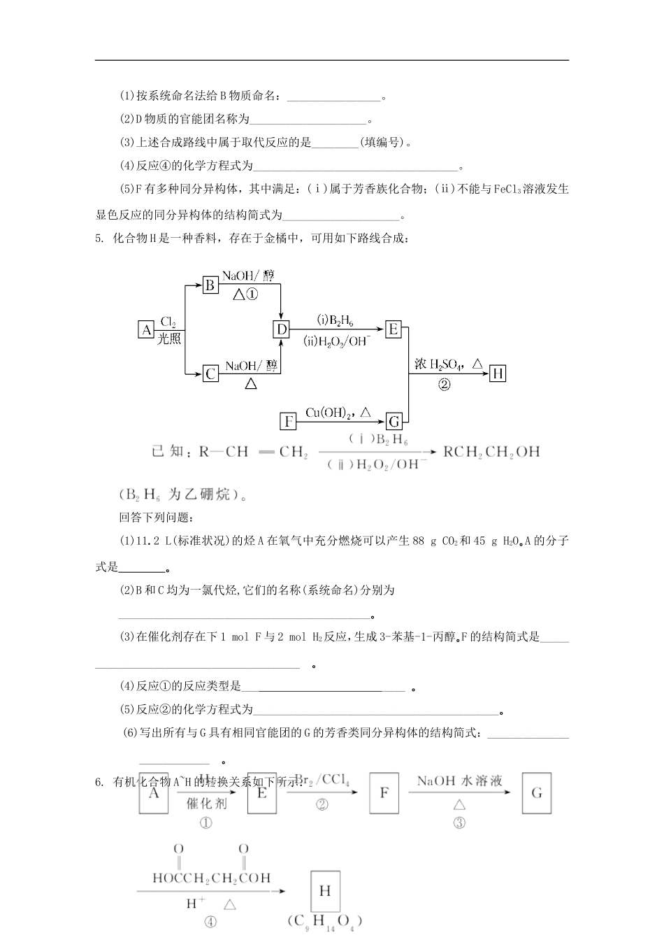 广西崇左市龙州县高级中学2012年高考化学二轮复习疑点集锦-9有机化学_第3页
