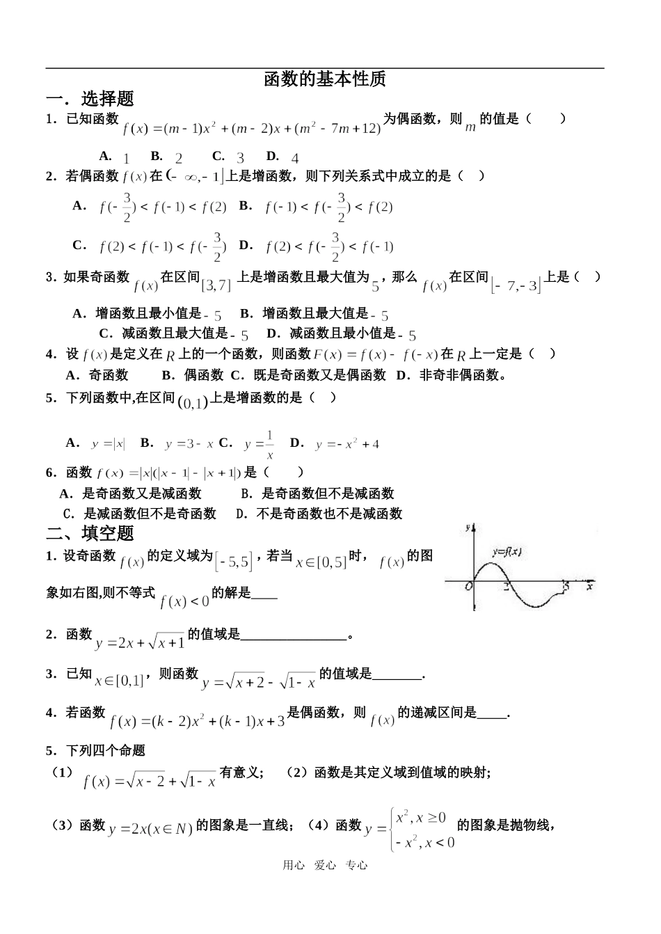 广东汕头高二数学复习函数基本性质试题人教版必修1_第1页