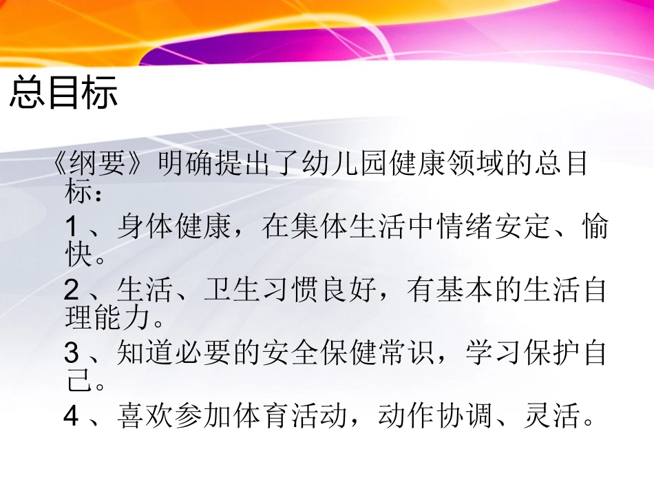 第三讲---幼儿园体育教育活动目标的分析[1]_第2页