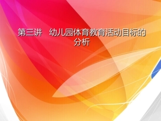 第三讲---幼儿园体育教育活动目标的分析[1]