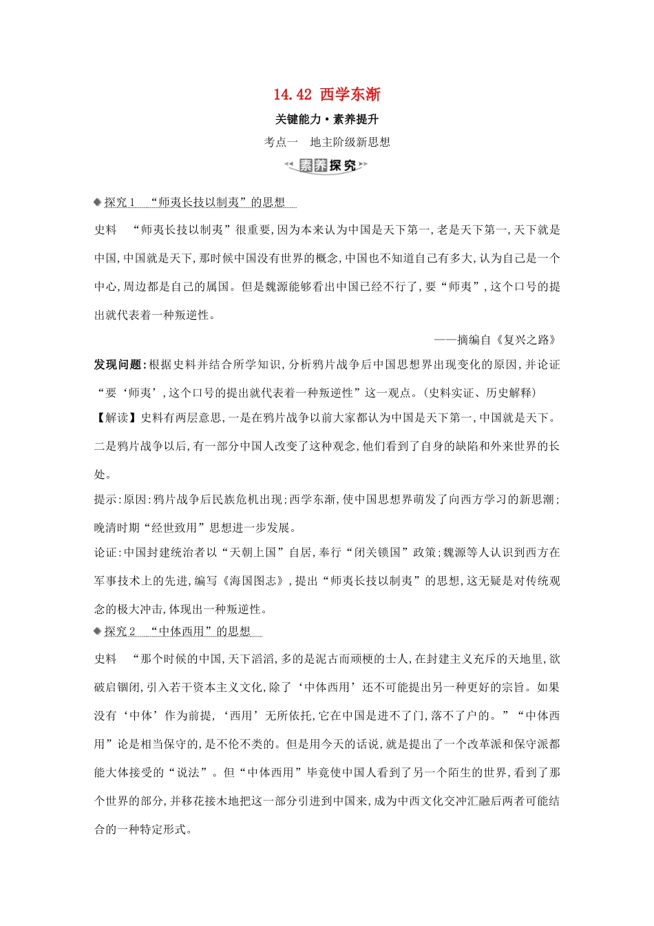 高考历史大一轮复习 第十四单元 近现代中国的思想解放、思想理论成果 14.42 西学东渐素养提升 岳麓版-岳麓版高三全册历史试题_第1页