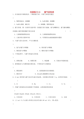江苏省溧阳市高一化学同步练习 15氯气的性质（无答案）苏教版