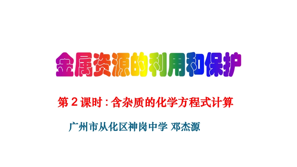 课题3-金属资源的利用和保护_第1页