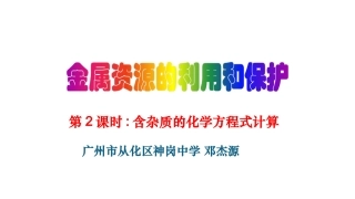 课题3-金属资源的利用和保护