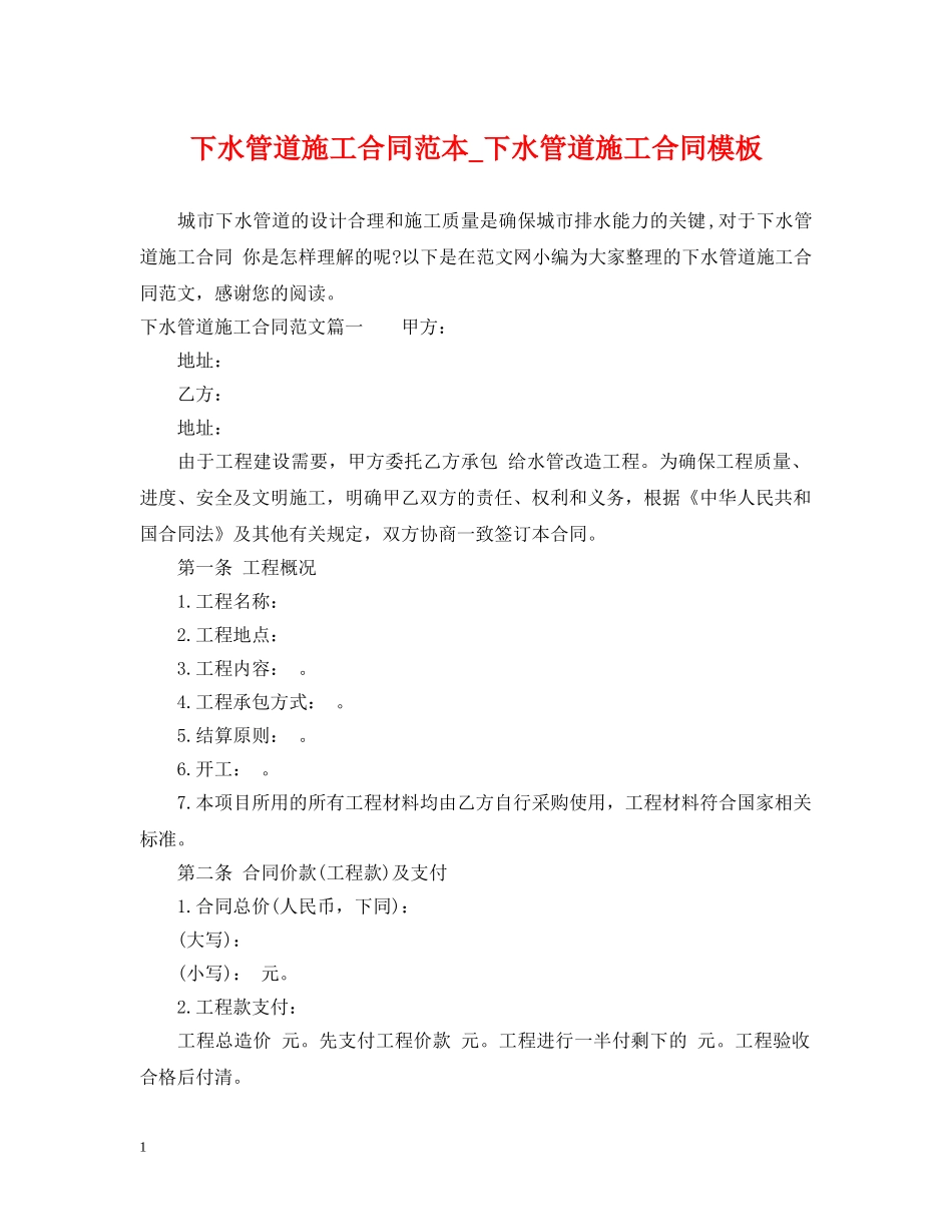 下水管道施工合同范本_下水管道施工合同模板_第1页