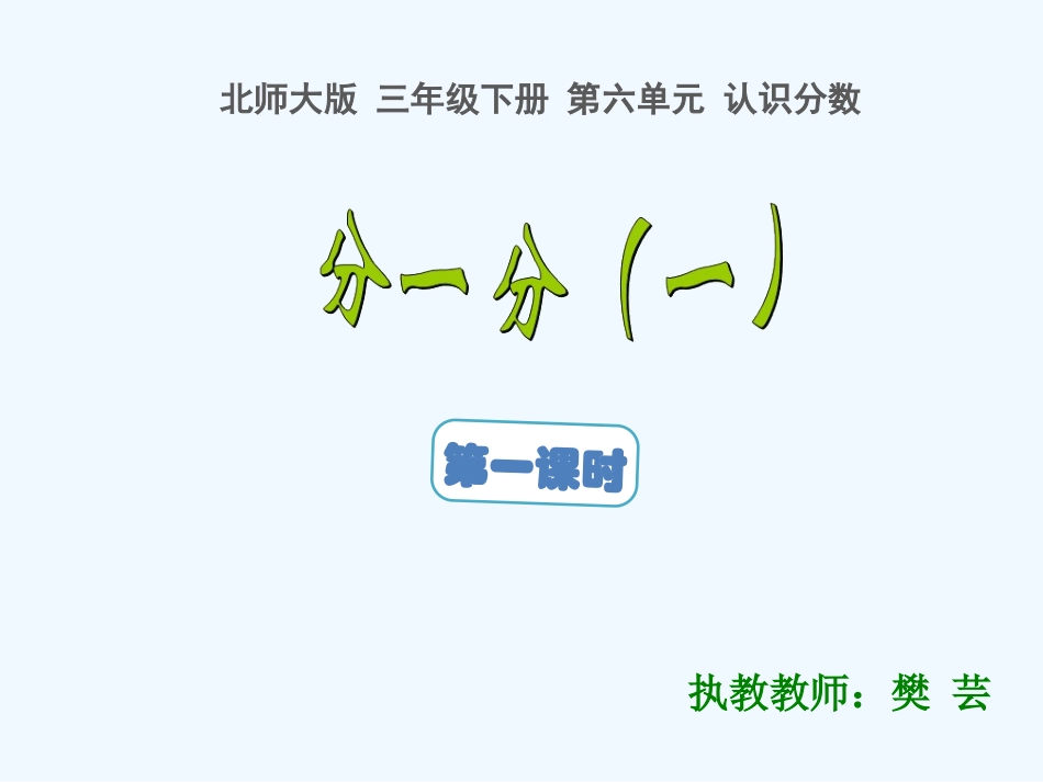 小学数学北师大2011课标版三年级分一分(一)教学课件_第1页