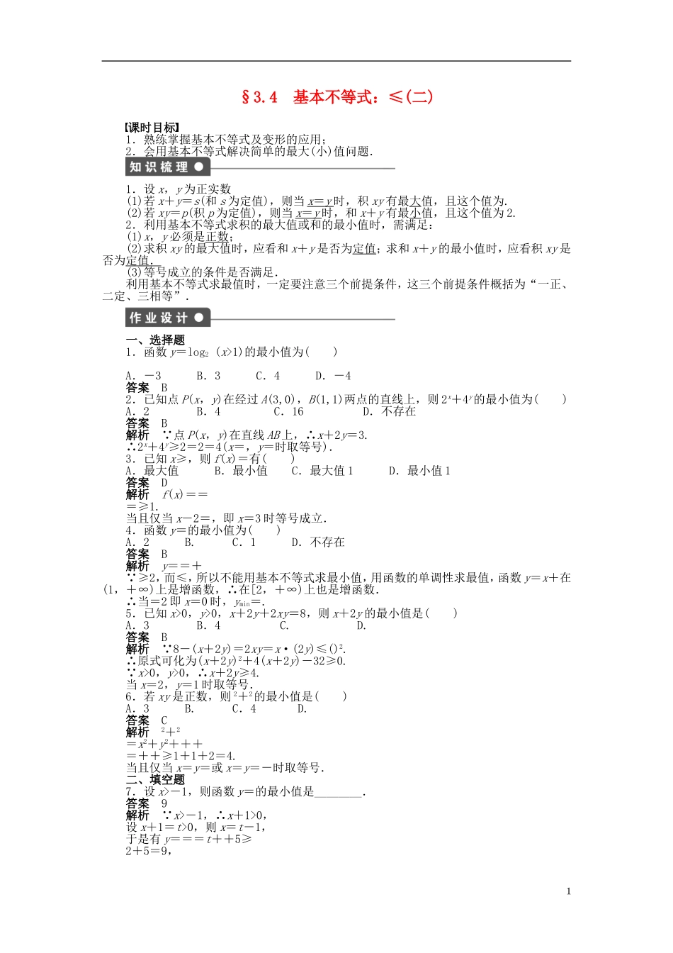 高中数学 第三章 3.4基本不等式（二）课时作业 新人教A版必修5-新人教A版高二必修5数学试题_第1页