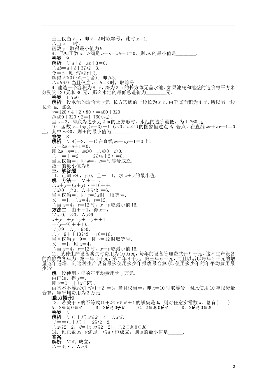 高中数学 第三章 3.4基本不等式（二）课时作业 新人教A版必修5-新人教A版高二必修5数学试题_第2页