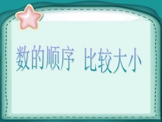 《数的顺序-比较大小》课件3