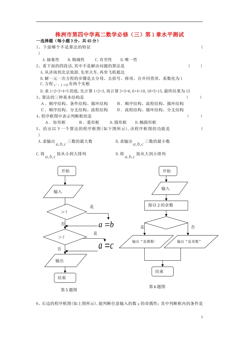 湖南省株洲市第四中学高中数学 第1章水平测试 必修3_第1页