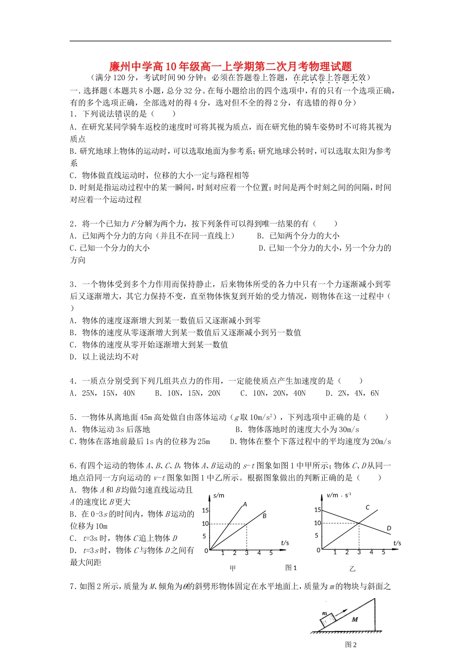 广西合浦廉州中学高10年级高一物理上学期第二次月考试题【会员独享】_第1页