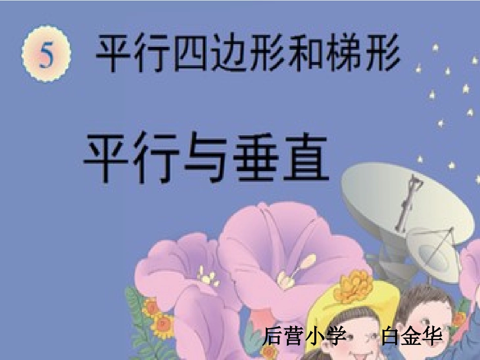 小学数学北师大2011课标版四年级平行与垂直-(2)_第1页