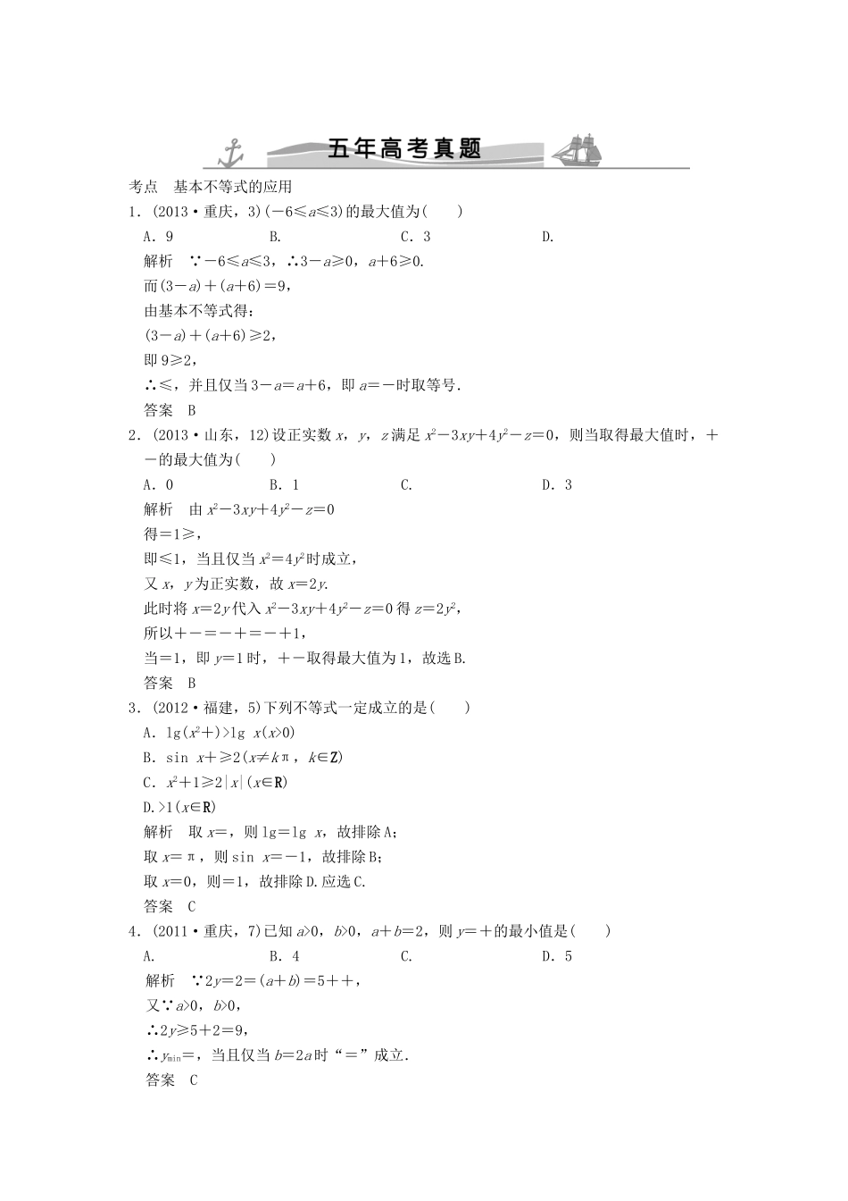 （五年高考真题）高考数学复习 第七章 第四节 基本不等式及其应用 理（全国通用）-人教版高三全册数学试题_第1页