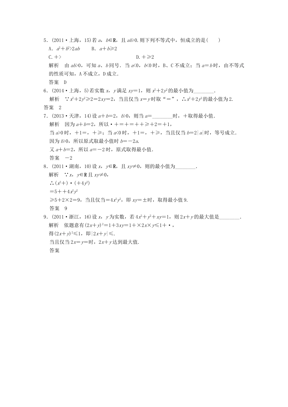 （五年高考真题）高考数学复习 第七章 第四节 基本不等式及其应用 理（全国通用）-人教版高三全册数学试题_第2页