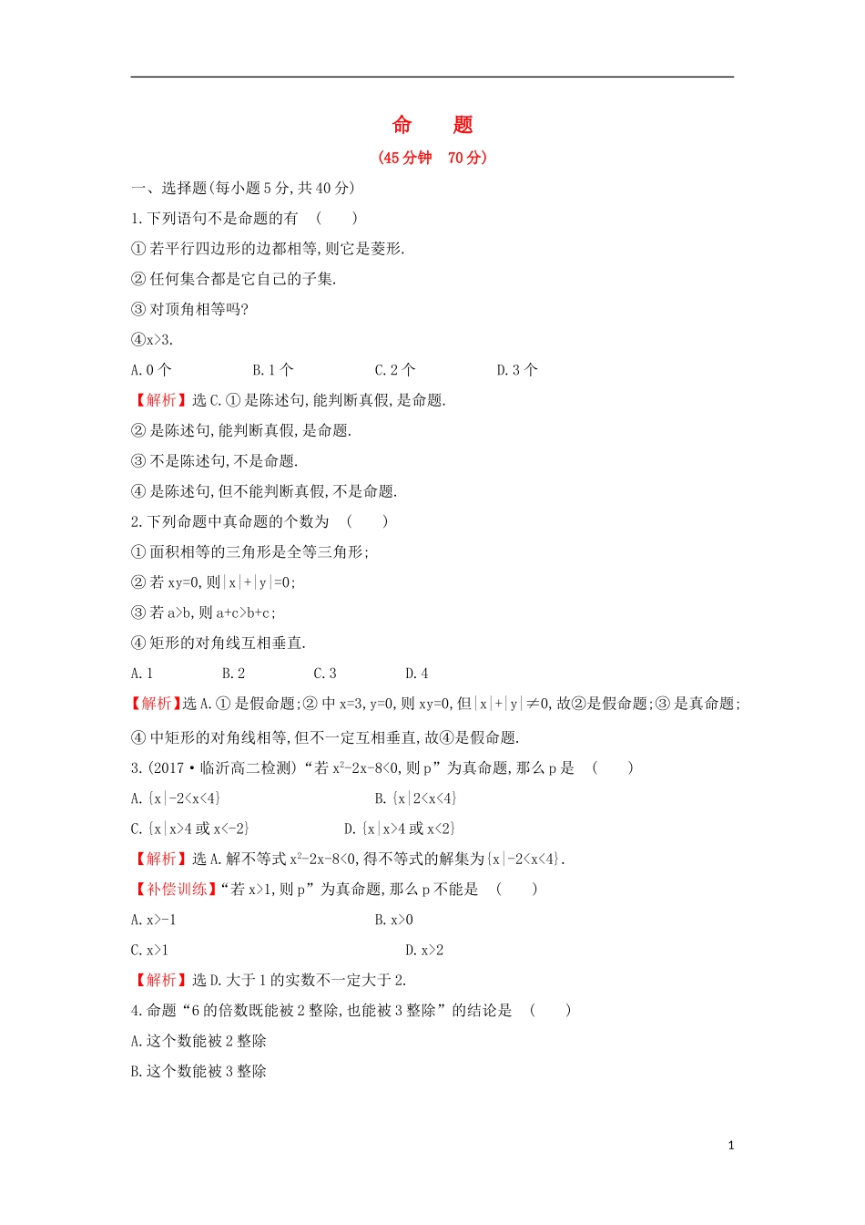 高中数学 第一章 常用逻辑用语 1.1.1 命题课后提升训练（含解析）新人教A版选修1-1-新人教A版高二选修1-1数学试题_第1页