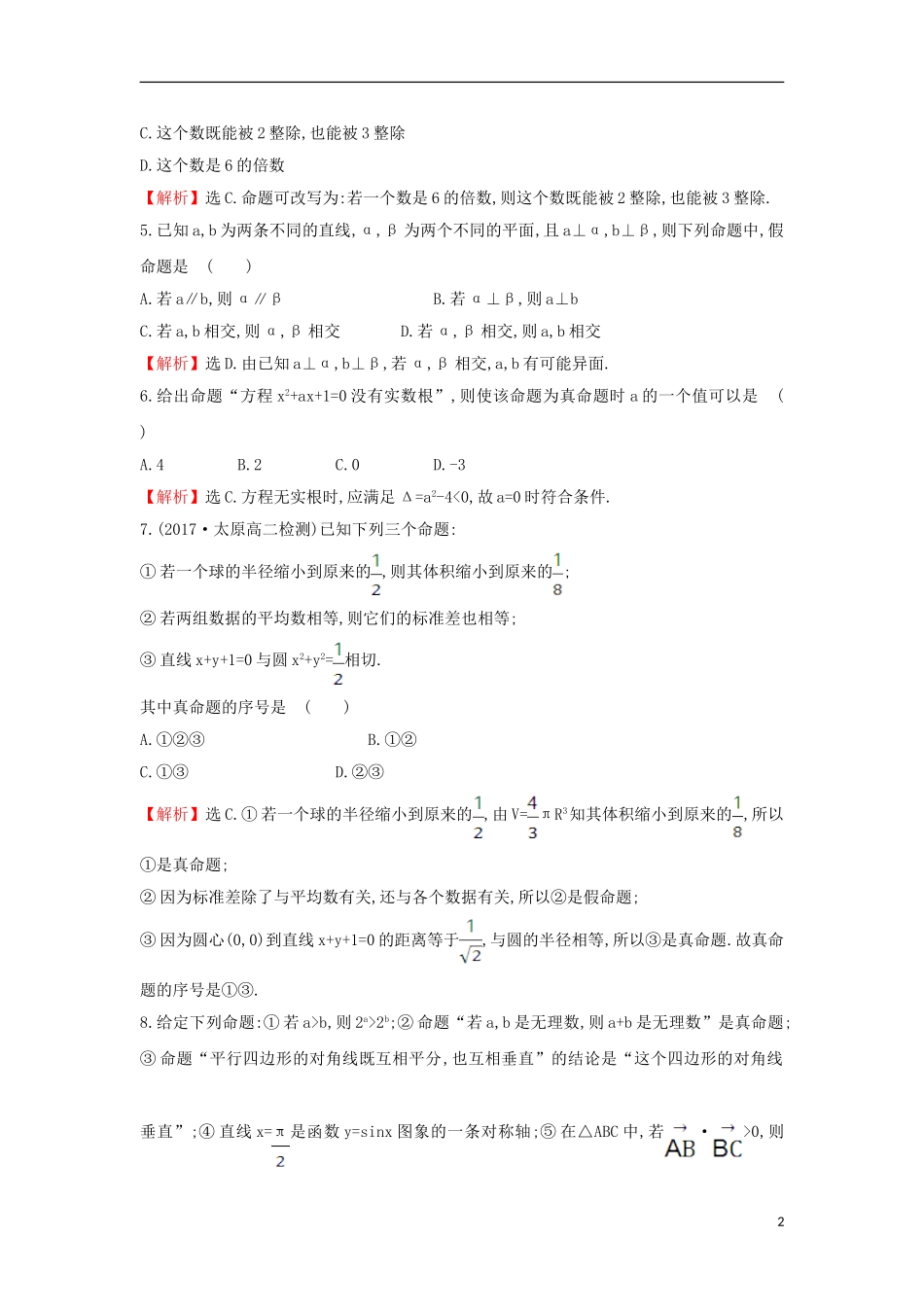 高中数学 第一章 常用逻辑用语 1.1.1 命题课后提升训练（含解析）新人教A版选修1-1-新人教A版高二选修1-1数学试题_第2页