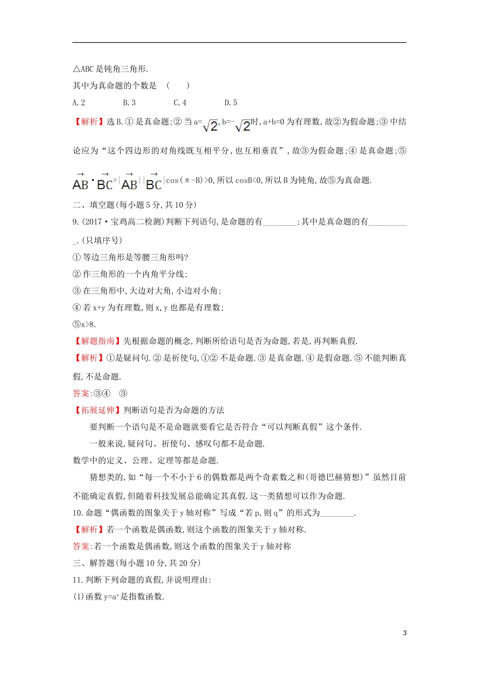 高中数学 第一章 常用逻辑用语 1.1.1 命题课后提升训练（含解析）新人教A版选修1-1-新人教A版高二选修1-1数学试题_第3页