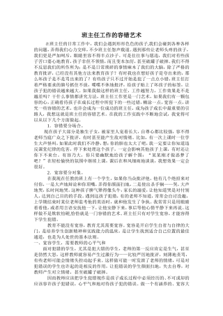 班主任工作的容错艺术