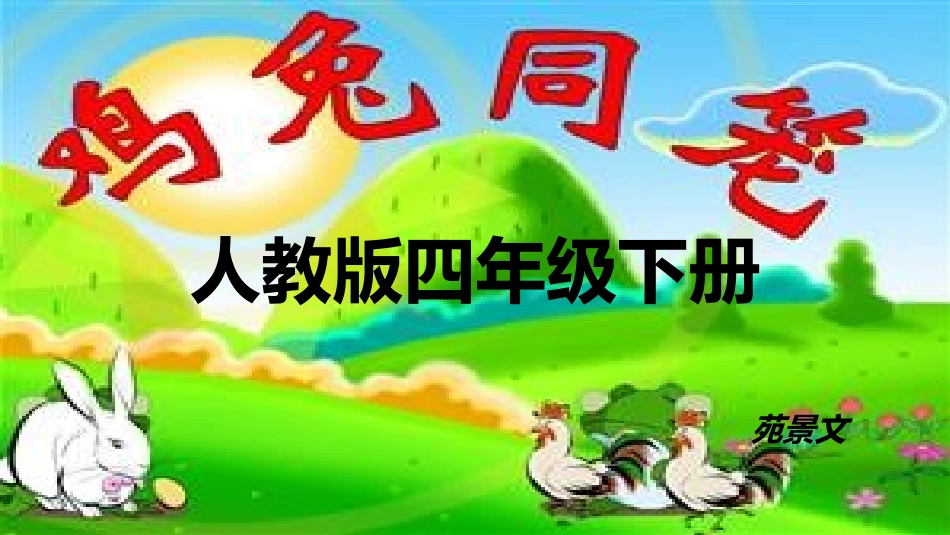 人教2011版小学数学四年级《鸡兔同笼》-(2)_第1页