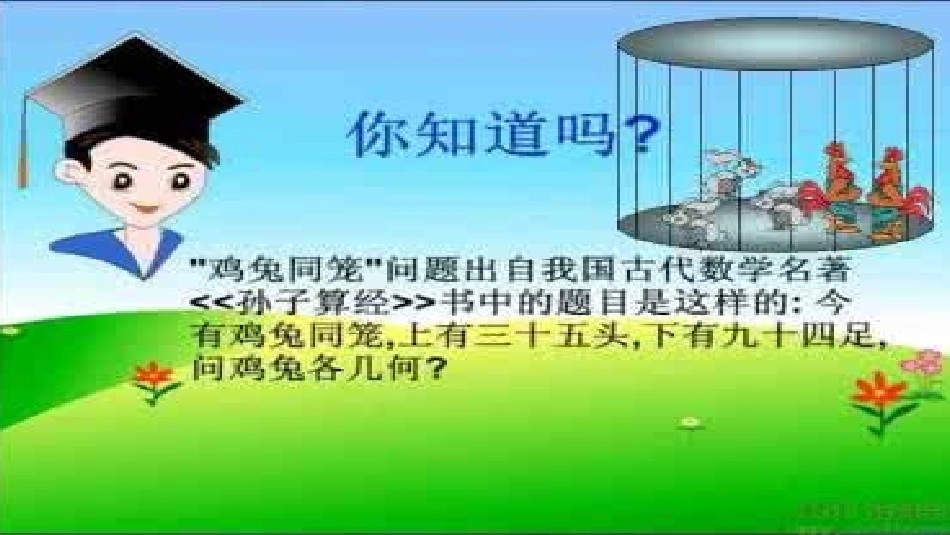 人教2011版小学数学四年级《鸡兔同笼》-(2)_第2页