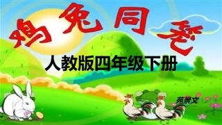 人教2011版小学数学四年级《鸡兔同笼》-(2)