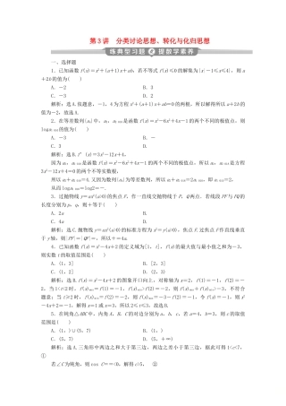 （新课标）高考数学二轮复习 专题八 数学文化及数学思想 第3讲 分类讨论思想、转化与化归思想练习 文 新人教A版-新人教A版高三全册数学试题