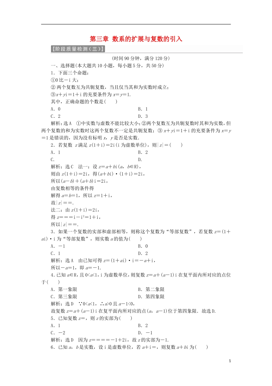高中数学 第三章 数系的扩充与复数的引入阶段质量检测B卷（含解析）新人教A版选修1-2-新人教A版高二选修1-2数学试题_第1页
