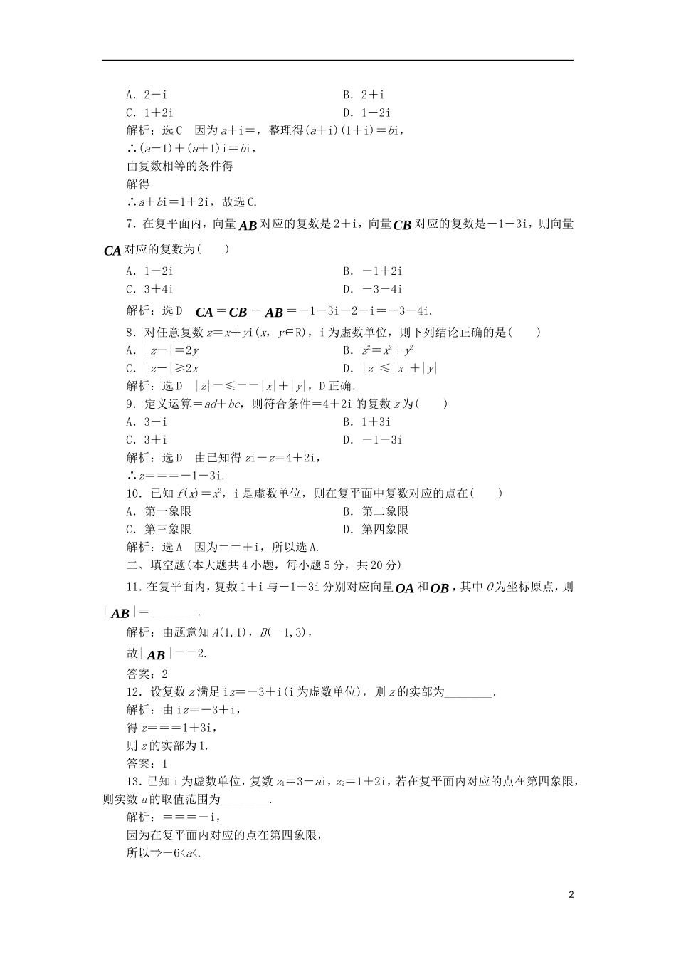 高中数学 第三章 数系的扩充与复数的引入阶段质量检测B卷（含解析）新人教A版选修1-2-新人教A版高二选修1-2数学试题_第2页