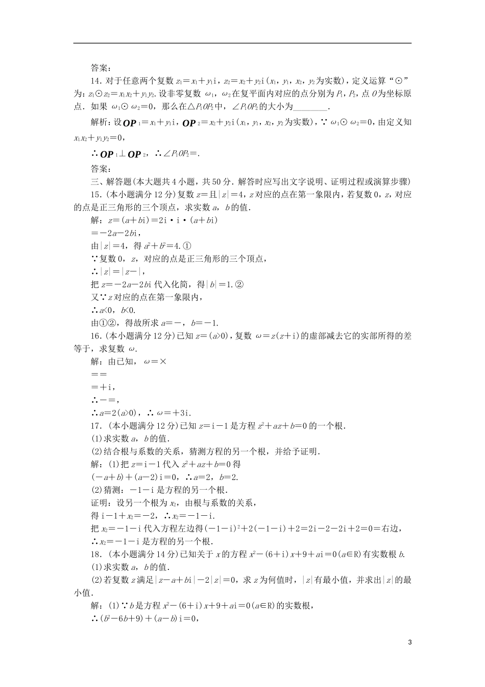 高中数学 第三章 数系的扩充与复数的引入阶段质量检测B卷（含解析）新人教A版选修1-2-新人教A版高二选修1-2数学试题_第3页