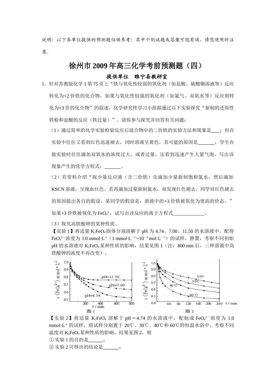 江苏省睢宁县高三化学考前预测题（四）_第1页