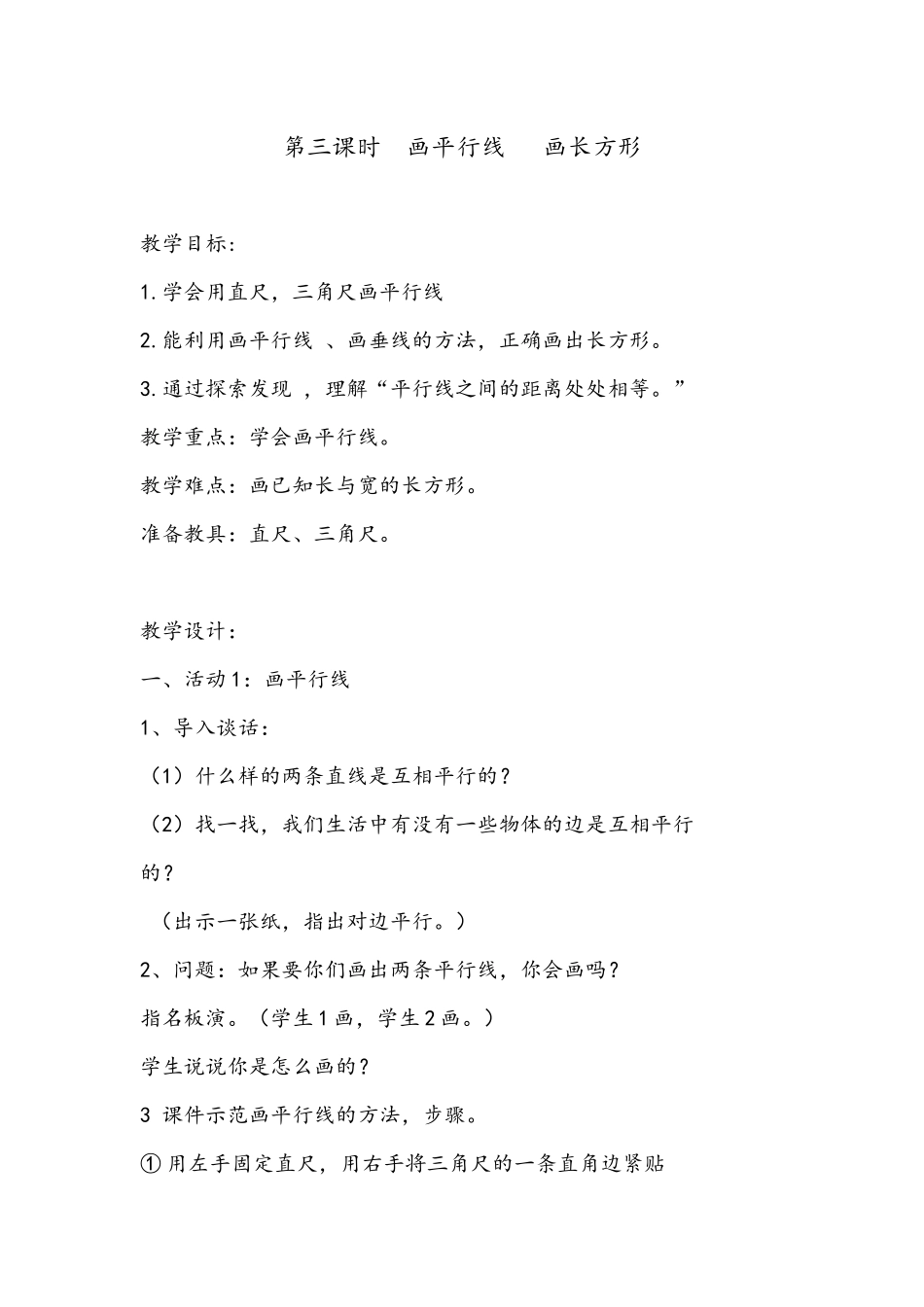 小学人教四年级数学四年级上册数学《平行线与长方形的画法》_第1页