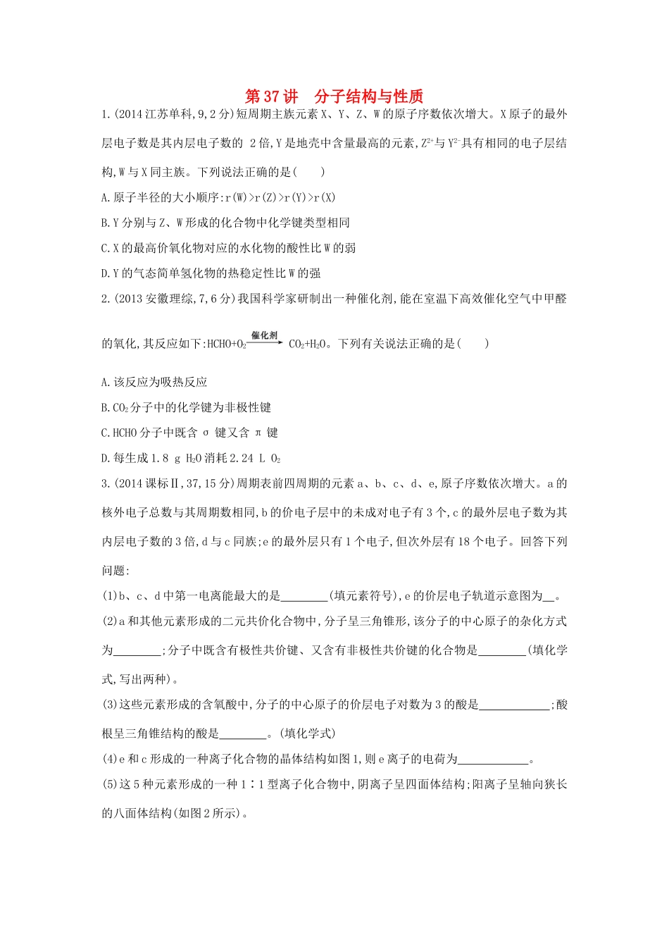 3年高考高考化学 第37讲 分子结构与性质精品试题-人教版高三全册化学试题_第1页