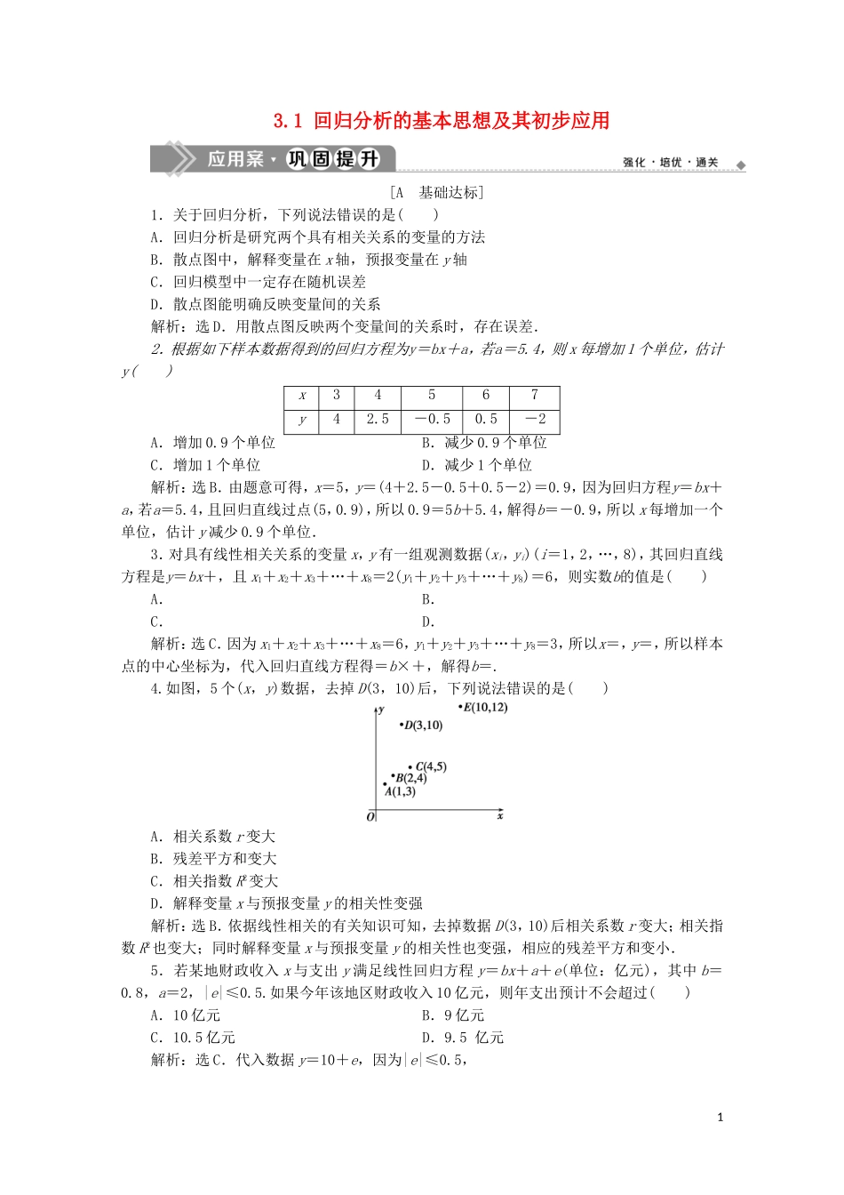 高中数学 第三章 统计案例 3.1 回归分析的基本思想及其初步应用练习（含解析）新人教A版选修2-3-新人教A版高二选修2-3数学试题_第1页