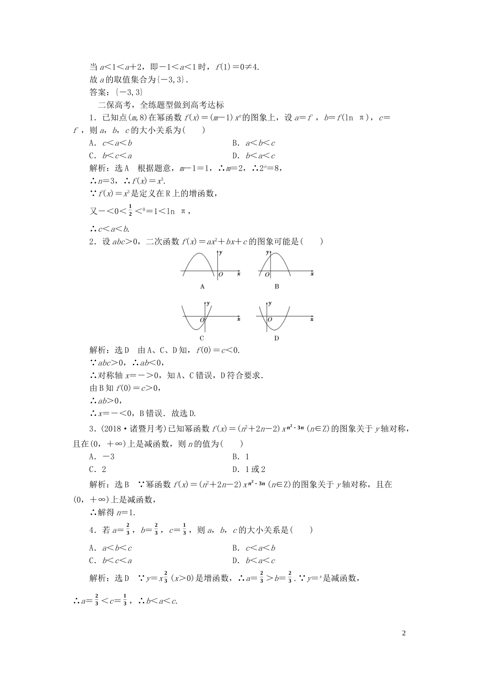 （浙江专用）高考数学一轮复习 课时跟踪检测（十二）二次函数与幂函数（含解析）-人教版高三全册数学试题_第2页