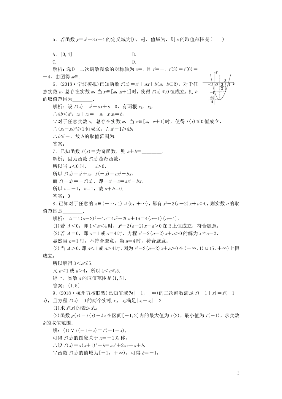 （浙江专用）高考数学一轮复习 课时跟踪检测（十二）二次函数与幂函数（含解析）-人教版高三全册数学试题_第3页