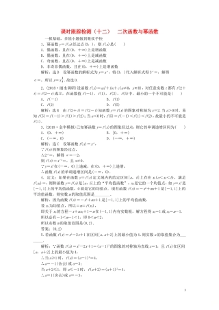（浙江专用）高考数学一轮复习 课时跟踪检测（十二）二次函数与幂函数（含解析）-人教版高三全册数学试题