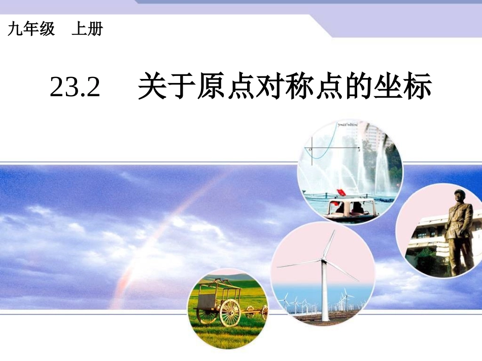 23.2.-关于原点对称的点的坐标.2.-关于原点对称的点的坐标(导入)_第1页