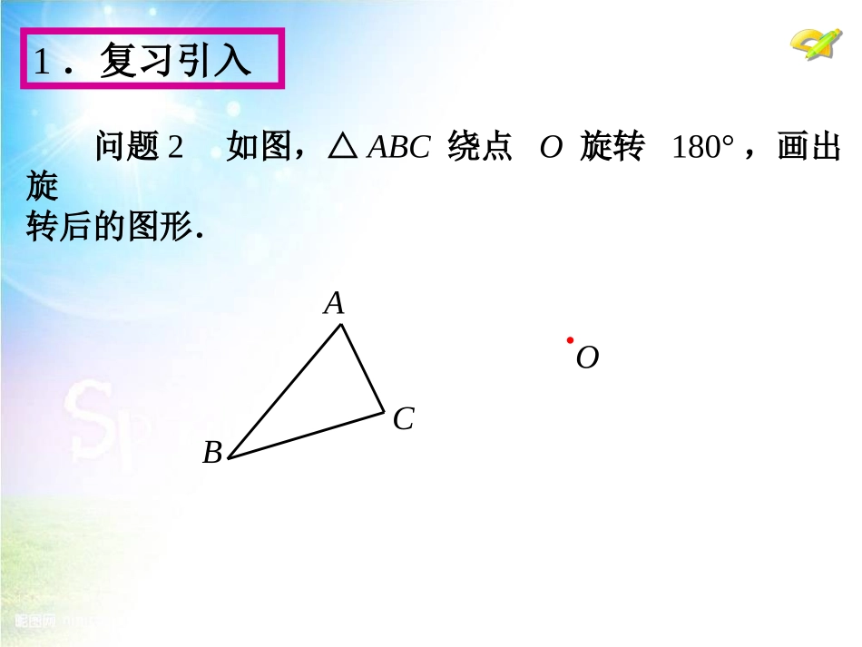 23.2.-关于原点对称的点的坐标.2.-关于原点对称的点的坐标(导入)_第3页