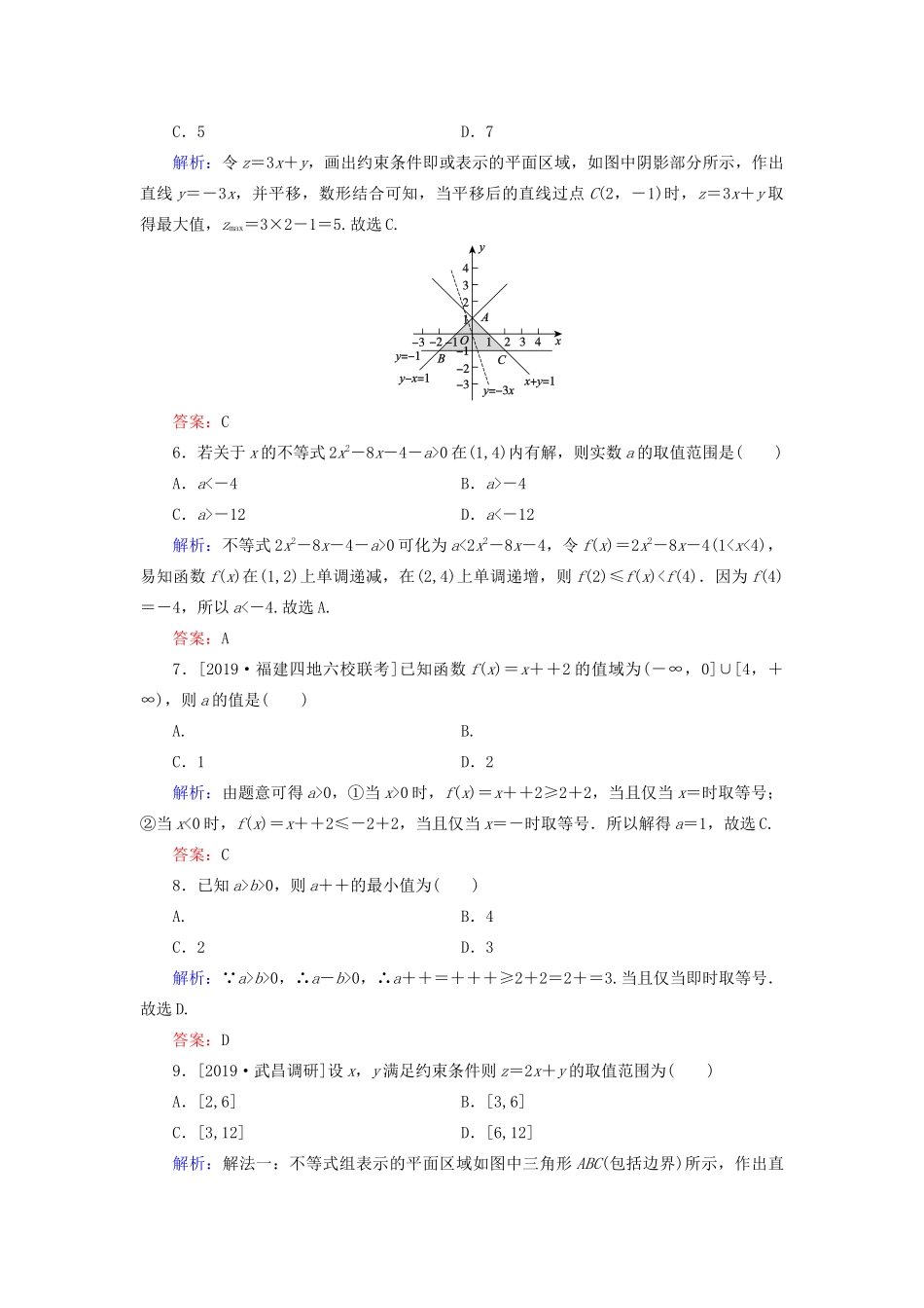 （新高考）高考数学二轮复习 专题强化训练（八）不等式、线性规划 理-人教版高三全册数学试题_第2页