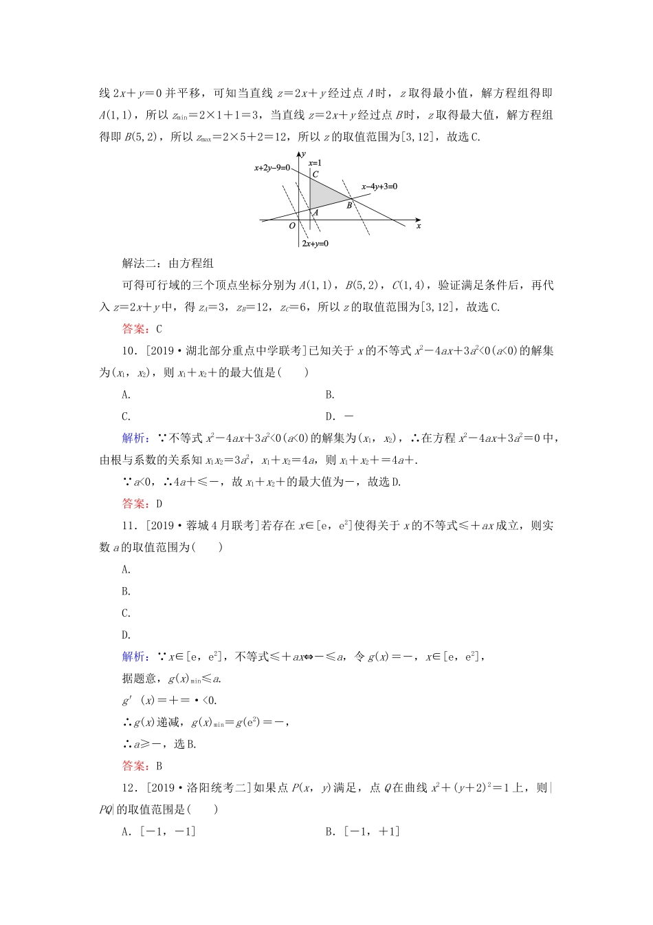 （新高考）高考数学二轮复习 专题强化训练（八）不等式、线性规划 理-人教版高三全册数学试题_第3页